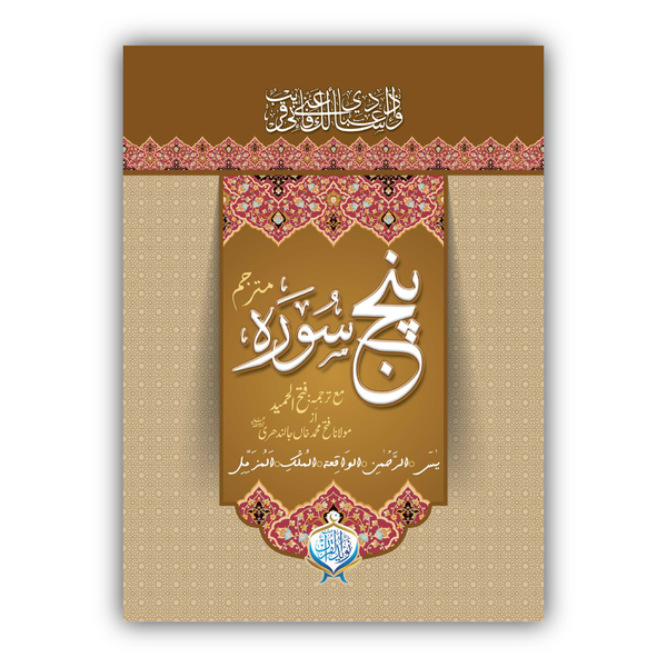 Punj Surah | Mutrajam | Two Colour| Card