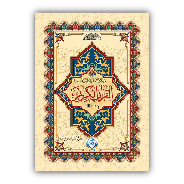 Al Quran ul Kareem (10 Parah Set)