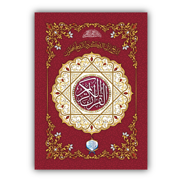 Al Quran ul Kareem | 16 Lines & Lamination