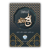 Punj Surah | Mura'a | Two Colour| HB