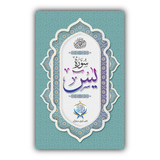 Surah-e-Yaseen | Offset