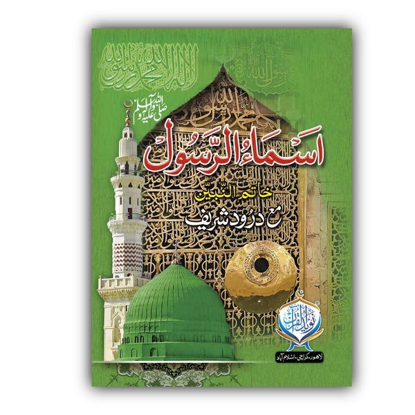 Almas Rasool Asma Ul Rasool ﷺ – Naveed ul Quran